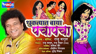 Baya pacha pacha in spitting Marathi Folk Song | Thuktyat Baya Pach Pacha - Marathi Lokgeet