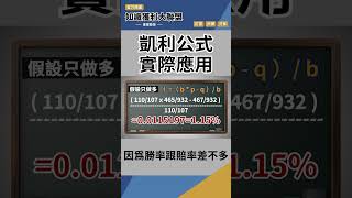 一分鐘教你實際應用凱利公式｜知識獲利大聯盟