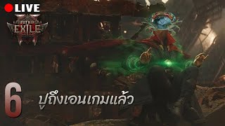 เส้นทางที่ปูถึงเอนเกมแล้ว | Path of Exile 2 วันที่ 6