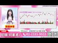 理周tv 20250226盤後 何珊 股市富千金／三月飆股→限量分享100份