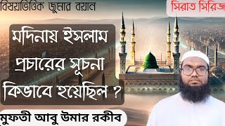 মদিনায় ইসলামের প্রচার কিভাবে শুরু হয়েছিল?  আবু উমার রকীব | Abu umar rakib.  The Muslim Journey