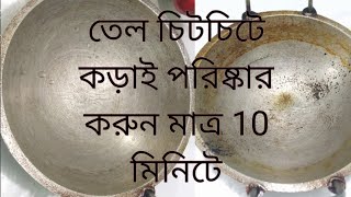 অনেক দিনের পুরনো তেল চিটচিটে কড়াই মাত্র 10 মিনিটে পরিষ্কার করার সহজ পদ্ধতি||burnt pen easy clean2021