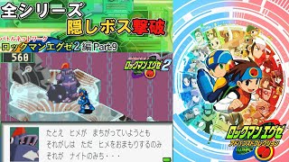 【ゆっくり実況】ロックマンエグゼ2編Part.9【アドバンスドコレクション】