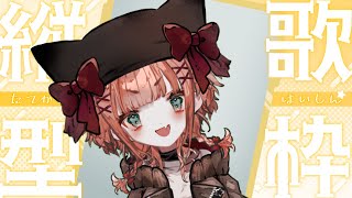 【#縦型配信/#歌枠】カッコイイ穏やかなハスキーボイスはいかが？ #Vtuber