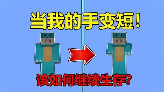 MC当手变短！该如何继续生存？