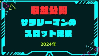 【収益公開】2024年度のサラリーマンのスロット残業収支！期待値通り稼げたのか？借金返済計画！