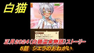 白猫　正月２０２４（白猫温泉物語）ストーリー　５話　シエラのおねがい　ガチャキャラ　ヘルモート(輝剣)ハルジオン(竜)セレナ(竜)シエラ(拳)　＃９　【白猫プロジェクト】