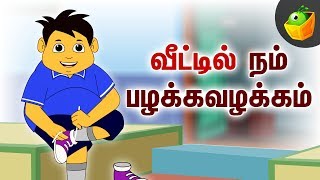 வீட்டில் நம் பழக்கவழக்கம் | Manners at Home | Pooja Teja | Good Habits for Kids