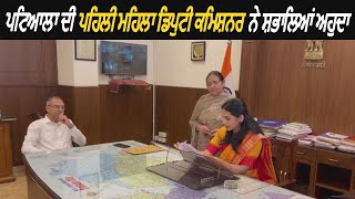 Patiala's First Woman Deputy Commissioner Sakshi Sahni Takes Charge in Patiala - Watch Video