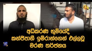 අධිකරණ භූමියේදී කන්ජිපානී ඉම්රාන්ගෙන් එල්ලවූ මරණ තර්ජනය - Hiru News