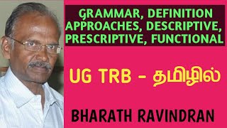 UG TRB / Grammar - Definition, Approaches, Descriptive, Prescriptive and Functional / in Tamil