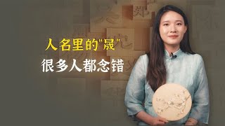 人名里的晟，很多人都念错，民间流传一般人压不住这个字