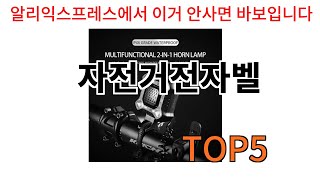 [자전거전자벨 추천]ㅣ알리에서 이 자전거전자벨 이거만 사면됩니다 TOP5