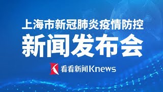 【直播回看】4月9日上海市第148场新冠肺炎疫情防控新闻发布会