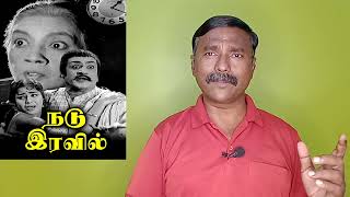 நடு இரவில் |1970 | வீணை S .பாலச்சந்தரின் மிரட்டலான திரில்லர் படம் | Nadu Iravil Movie Review