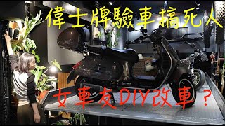 Vespa GTS300 台灣驗車被搞死（Harley honda yamaha suzuki gear up kawasaki Triumph Bonneville ducati）