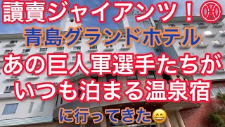 【宮崎キャンプ】讀賣ジャイアンツが泊まる宿に行ってきたin宮崎市青島