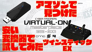 【人柱報告】ツインスティックEX　アマゾンで見つけた安い変換器で試してみた