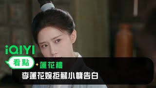 《蓮花樓》EP15看點：李蓮花婉拒蘇小慵告白 | 愛奇藝