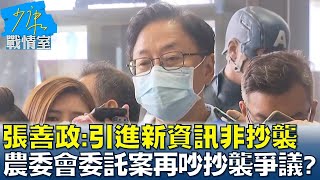 張善政:引進新資訊非抄襲 農委會委託案再吵抄襲爭議? 少康戰情室 20220905