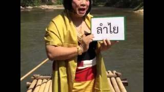 ครูลิลลี่ : คลิป ๑ เทคนิคการจำสะกดคำว่า \