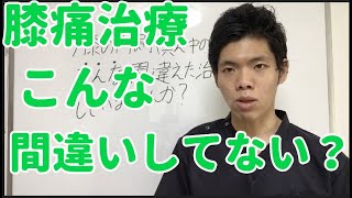 膝痛治療こんな間違いをしていませんか？　埼玉　春日部　整体院　優-YU-