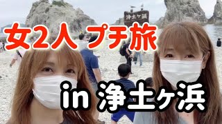 【岩手宮古市 浄土ヶ浜】女2人プチ旅 in浄土ヶ浜