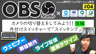 【OBS使い方#04】カメラの切り替えしてみよう！後編「外付けスイッチャーでスイッチング」