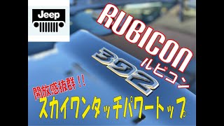 ジープ ラングラー ルビコン392紹介！！本国オプションのスカイワンタッチパワートップ