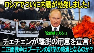 ロシアでついに内戦が勃発しました！ロシア崩壊の危機に直面。。。チェチェンが離脱の用意を宣言！二正面戦争はプーチンの野望の終焉となるのか？