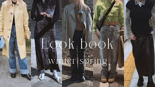 【Winter/Spring Lookbook】冬と春の間の日のウィメンズルックブック【逆警察に注意】