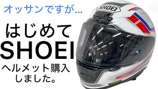 初めてSHOEIヘルメット買った。