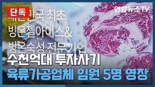 [단독] 수천억대 투자사기 육류가공업체 임원 5명 영장 / 연합뉴스TV (YonhapnewsTV)