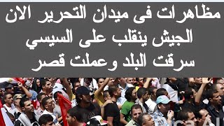 مظاهرات ضد السيسى الان في ميدان التحرير مباشر || قصر السيسي مظاهرات اليوم فى مصر الميادين بث مباشر