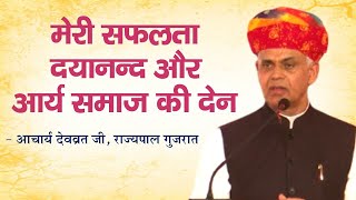 मेरी सफलता दयानन्द और आर्य समाज की देन || Arya Samaj