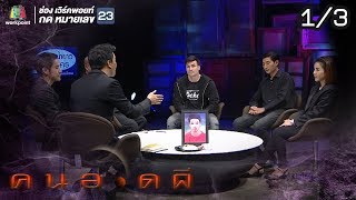 คนอวดผี | ผีแฟนเก่าตามราวี | 20 ก.พ. 62 [1/3]