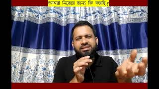 আমরা নিজের জন্য কি করছি ? | What are we doing for ourselves | Bangla video 2024 | Zahirul | Content