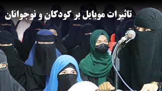 تأثیرات موبایل بر کودکان و نوجوانان