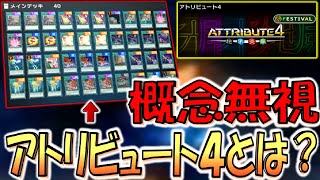 【おい４属性使えよ】アトリビュート4とは？ メインデッキ全部魔法の緑一色構築でフェスの概念を無視して先攻ワンキル【遊戯王マスターデュエル】【Yu-Gi-Oh! Master Duel FTK】