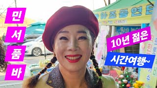 민서품바 10년전의 젊은 모습으로 열띤공연 ☆