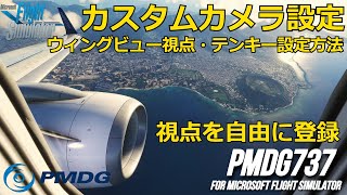 【カスタム視点設定/PMDG737】ウィングビュー視点・テンキー設定方法【Microsoft Flight Simulator 2020】