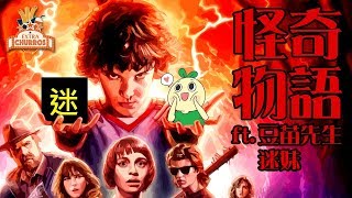 怪奇物語的神劇傳說 │週五聊電影 feat. 豆苗先生 迷妹