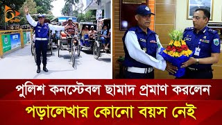 ৫৭ বছর বয়সে পাশ করলেন এসএসসি, পুলিশ কনস্টেবল ছামাদ এখন অনুপ্রেরণার নাম | Nagorik TV Special