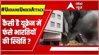 Ukraine में रह रहे भारतीय मूल के नागरिक ने बताई Ground Reality, कैसी है वहां फंसे भारतियों की स्थिति