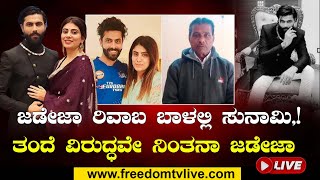 🔴LIVE | Ravindra Jadeja | ಜಡೇಜಾ ರಿವಾಬ  ಬಾಳಲ್ಲಿ ಸುನಾಮಿ,,,,,,,! ತಂದೆ ವಿರುದ್ಧವೇ ನಿಂತನಾ ಜಡೇಜಾ |FreedomTv