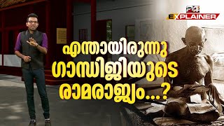 ഗാന്ധിജിയുടെ രാമരാജ്യം; ഗോഡ്‌സെ കണ്ട ഹിന്ദുത്വവുമായി എന്ത് വ്യത്യാസം ? | Mahatma Gandhi | Explainer