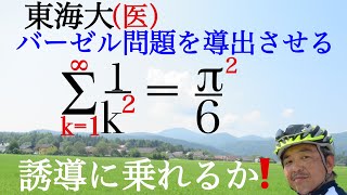 東海大（医）バーゼル問題を導く