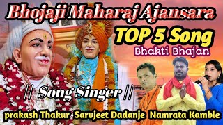 श्री संत भोजाजी महाराज भक्ति गीते | bhojaji Maharaj Ajansara Bhakti geet | Top 5 Song#भोजाजीगीत#भजन