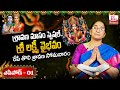 Sravana Masam Special 2024 || Ramaa Raavi - Lakshmi Vaibhavam Episode - 1 || SumanTV Prime