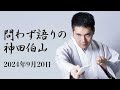 問わず語りの神田伯山 2024年9月20日（金）